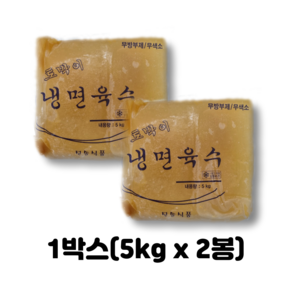 토박이 냉면육수(벌크) 1박스(5kg x 2봉), 5kg, 2개