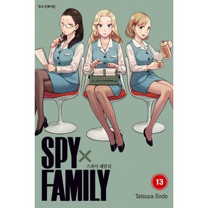 스파이 패밀리 Spy Family 13