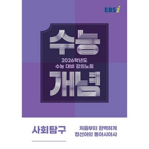 EBSi 강의노트 수능개념 사회탐구 처음부터 완벽하게 정선아의 동아시아사 (2025년), 사회영역, 고등학생