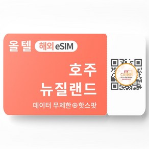 호주 뉴질랜드 eSIM 당일발송 장단기 시드니 멜버른 오클랜드 웰링턴 이심