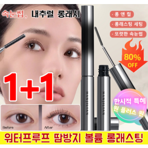 1+1 스키니 컬링 마스카라 3D 볼륨 마스카라 워터프루프 땀방지 볼륨 롱래스팅 마스카라 6° 컬링 타입, 브라운*1, 2개