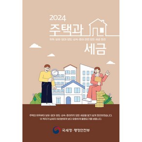 2024 주택과 세금, 더존테크윌, 국세청 부동산납세과