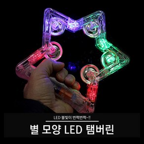 티앤씨몰 [야광 LED 용품] 별 모양 탬버린