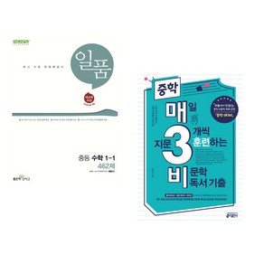 일품 중등 수학 1-1 (2025년) + 중학 매3비 매일 지문 3개씩 훈련하는 비문학 독서 기출 (전2권)