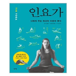 인요가(YIN YOGA):나에게 주는 최고의 이완과 휴식