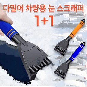 다이쮸 차량용 성에 제거기 스크래퍼 1+1