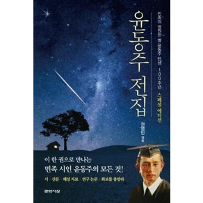 윤동주 전집 양장, 문학사상, 윤동주 저/권영민 편