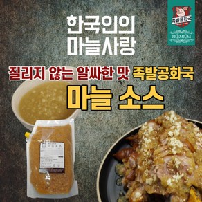 족발공화국 마늘소스 2kg(1팩), 2kg, 1개