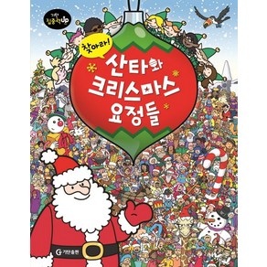 찾아라! 산타와 크리스마스 요정들