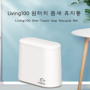 Living100 원터치 틈새 휴지통 쓰레기통 좁은공간활용 휴지통, 틈새 휴지통 1개, 1개