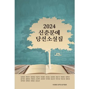 2024 신춘문예 당선작 2종 모음 - 당선소설집 당선시집, 한국소설가협회, 임희강외 23인