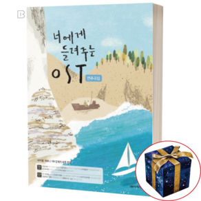 너에게 들려주는 OST 연주곡집 태양의 후예 드라마 악보