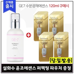 GE-7 수분광채에센스(120ml) 구매 / 샘플 윤조에센스 퍼펙팅 파우치 (80매)