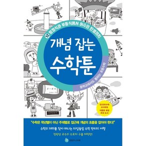 중학교에서도 통하는 초등수학 개념 잡는 수학툰 12: 방정식과 부등식에서 허수의 탄생까지, 성림주니어북, 12권