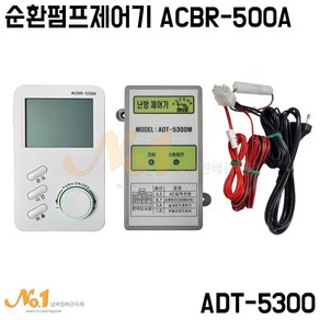 에너로 순환펌프제어기 ADT-5300M / ACBR-500A 난방제어기 세트 물온도표시기능, 1개