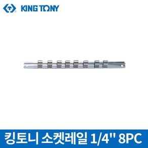 킹토니 소켓레일 1/4인치 8PC 8720608TW