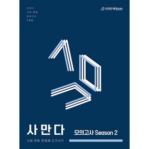 사만다 모의고사 Season 2 사회·문화(2024)(2025 수능대비)(봉투), 사만다 모의고사 Season 2 사회·문화(2024.., Co:Re 사회탐구 연구소(저), 시대인재북스, 사회영역, 고등학생