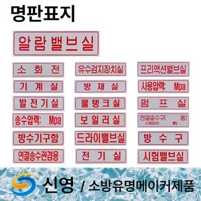 신영 명판 표지 방수구 방수기구함 /물탱크용량표 /송수압력범위 /명판표지판 /소화전, 10. 명판표지 펌프실, 1개