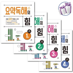 요약독해의 힘 1권 2권 3권 4권 세트 -전 4권 -길벗스쿨 초등 비문학 독해 교재 -3D입체퍼즐제공