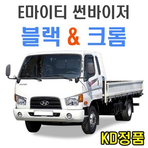 KD 현대자동차 썬바이저 시리즈, (W) E마이티 썬바이저 일반