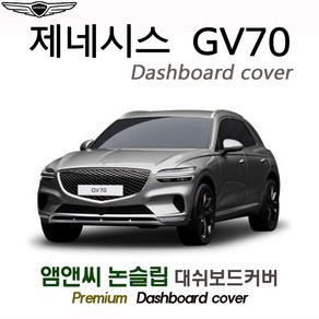 제네시스 GV70 (2023년) 대쉬보드커버 [벨벳-부직포-스웨이드], HUD( 있음 ), [스웨이드원단/테두리 레드라인]