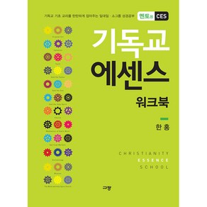 기독교 에센스 워크북(멘토용)