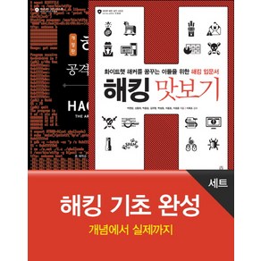 해킹 기초 완성 세트:개념에서 실제까지, 에이콘출판