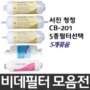 서진 청정 CB-201 비데필터호환 5개묶음 선택형, 복합형[5개], 5개