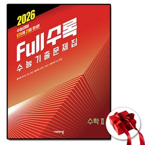 2026 Full수록(풀수록) 수능기출문제집 수학 2, 비상교육