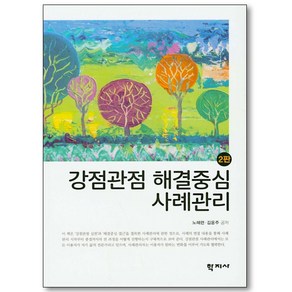 [학지사]강점관점 해결중심 사례관리 (2판), 학지사, 노혜련