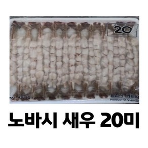 [미쓰리푸드마켓]노바시새우 20미 손질새우 튀김새우 일식집새우(450g)특대 명절 제수용 새우가 크고 실해요, 1개, 450g