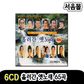 6CD 오리지날 흘러간 옛노래 65곡/트로트/무너진사랑탑/개나리처녀/모녀기타/한국인이 좋아하는 옛날노래