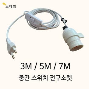 스타빔 연장전구소켓 (소켓단일상품) 3m 5m 7m, 5M 스타빔전구소켓