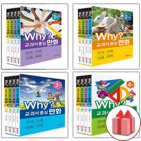 사은품+Why 와이 만화 책 교과서 중심 만화 1 2 3 4 5 6 학년