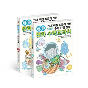 개념연결 만화 수학교과서 초등5~6고학년 세트(전2권)