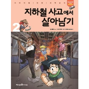 지하철 사고에서 살아남기 2, 미래엔아이세움