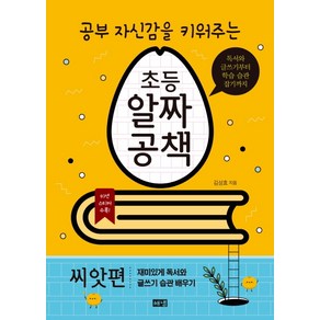 공부 자신감을 키워주는 초등 알짜공책: 씨앗편:독서와 글쓰기부터 학습 습관 잡기까지, 해냄출판사