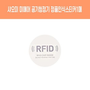 샤오미호환필터 RFID 인식칩, 1개