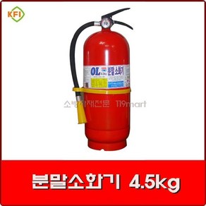 분말소화기 4.5kg / ABC소화기 / 가정용소화기 / 사무실용소화기 / 공장용소화기