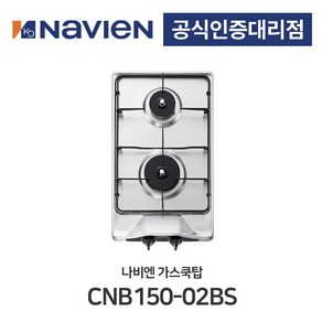 [경동나비엔] 가스쿡탑 2구 CNB150-02BS