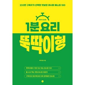 1분 요리 뚝딱이형 : 233만 구독자가 선택한 맛보장 레시피 베스트 100, 길벗, 뚝딱이형 저