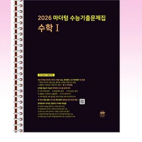 2026 마더텅 수능기출문제집 수학 1 (2025년) - 스프링 제본선택, 제본안함