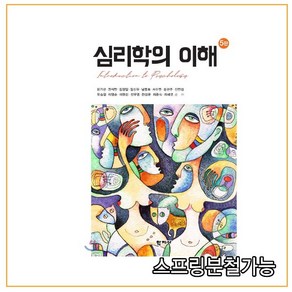 스프링분철가능_ (학지사) 심리학의 이해 [ 5판 ]