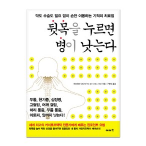 뒷목을 누르면 병이 낫는다:약도 수술도 필요 없이 손만 이용하는 기적의 치료법