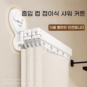 접이식 방수 커튼 샤워 커튼 화장실 샤워 방수 칸막이 건습 분리 구멍 뚫기 필요 없음 간편 설치 베이지색 1 세트, 두 번 접다 [0-70cm에 적합], 1개