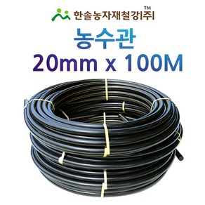 농수관/PE관 20mm x 100M/연질 수도관 농업용/관수자재/ 한솔농자재철강, 1개