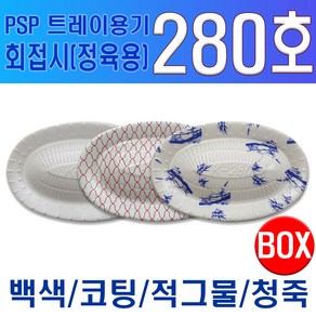 PSP 트레이 280호 소량 회접시 정육접시 백색