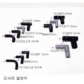 LESSO 신형 엘보 (B) 12/16 (12mm) (E) 16/22 (1/2인치) (16mm) 곡선형 호스용 엘보우, 1개