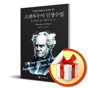 쇼펜하우어 인생수업 한 번뿐인 삶 이렇게 살아라 / 선물증정