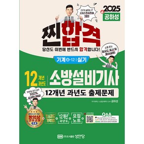 2025 찐합격 12개년 과년도 소방설비기사 실기(기계4-12) 공하성 성안당, 재단만[스캔용]